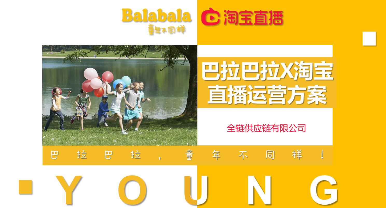 童装品牌巴拉巴拉（balabala）直播运营方案