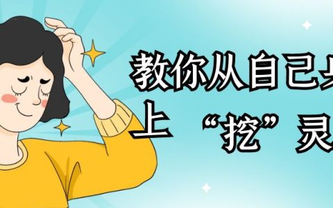 狐狸：教你从“自己身上”挖高客单价产品灵感！