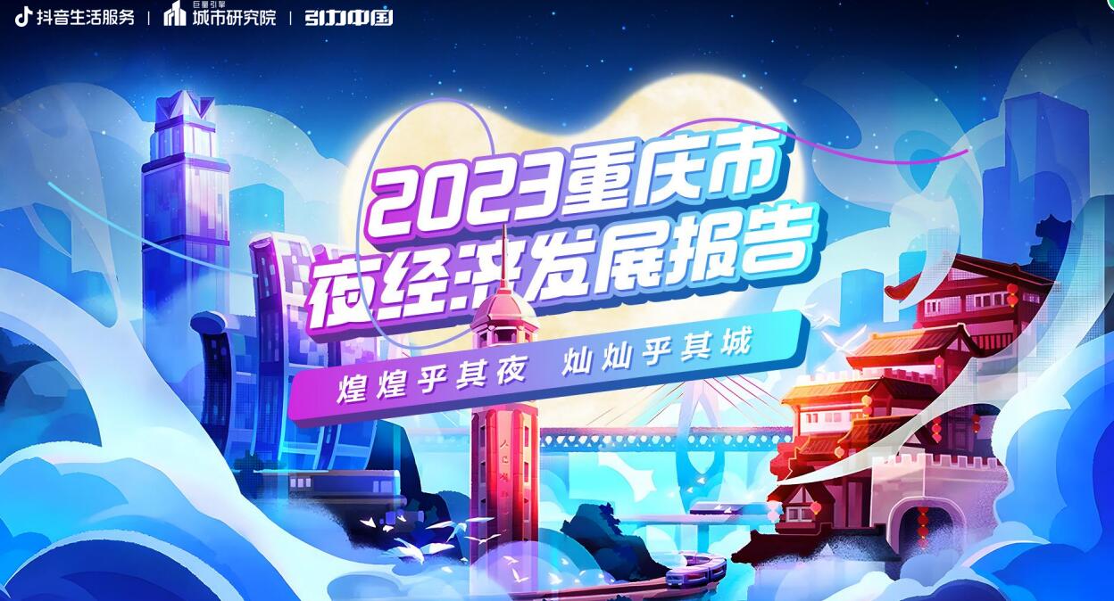 2023重庆夜经济发展报告-巨量算数