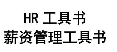 《薪资管理工具书》价值10万的模板人手必备