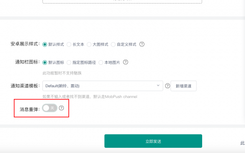 MobPush 最佳实践:消息重弹