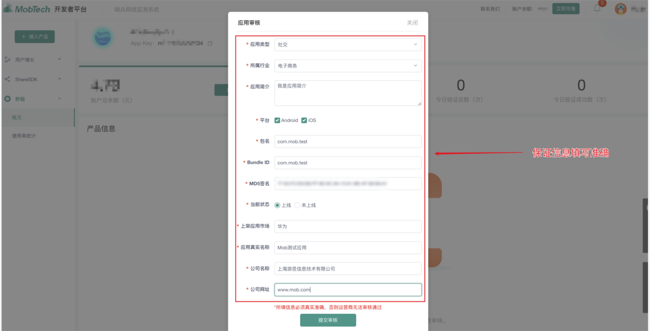 MobTech 秒验审核流程指南