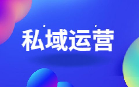 提升社群私域流量的3步骤