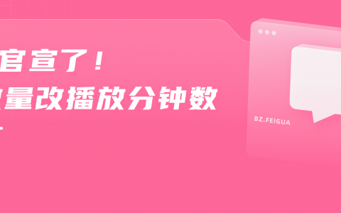 B站播放量改播放分钟数，面对“巨变”如何应对？