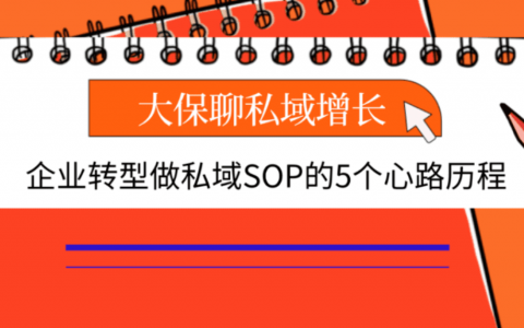 转型做私域SOP的5个心路历程