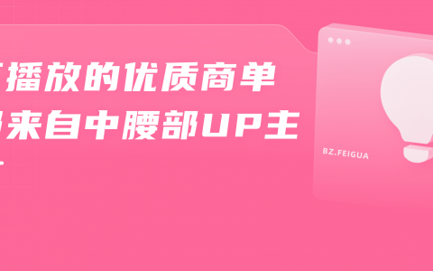 低粉高播放！30万粉竟打造900万播放的B站恰饭