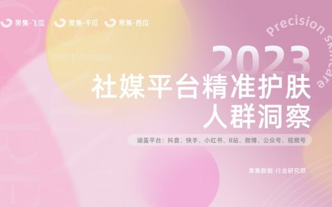 2023年精准护肤社媒人群洞察（抖音、快手、红书、微博、B站、微信）