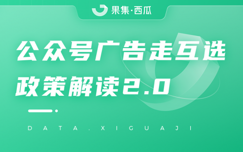 新规落地！公众号广告必须走官方平台，这些问题你们都搞懂了吗？｜西瓜数据