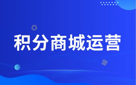 有效管理：打造成功社群积分运营