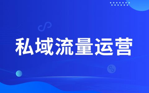 私域流量运营数据分析：6个关键指标