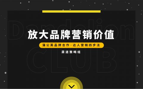 小红书达人营销四步法-放大品牌营销价值