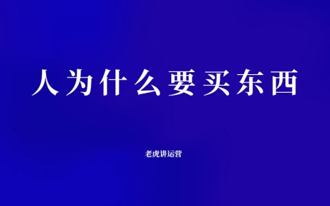 人为什么要买东西？