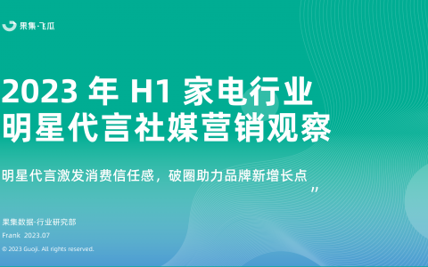 明星代言激发消费信任感，破圈助力品牌新增长点！2023H1家电行业明星代言社媒营销观察