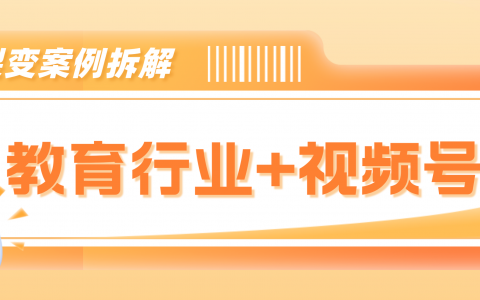 案例拆解：教育行业平均一场视频号活动裂变3095人！