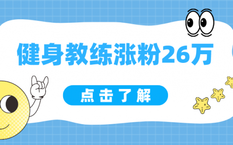 健身教练一个月涨粉26万，B站用户看中了什么？