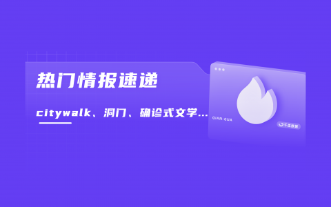 小红书十大热点：Citywalk刷屏反特种兵式旅行