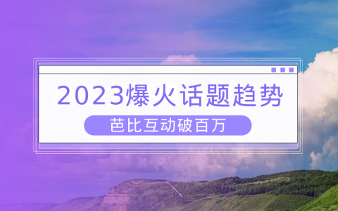 数据分析：《芭比》互动量破百万，探寻小红书下半年内容趋势