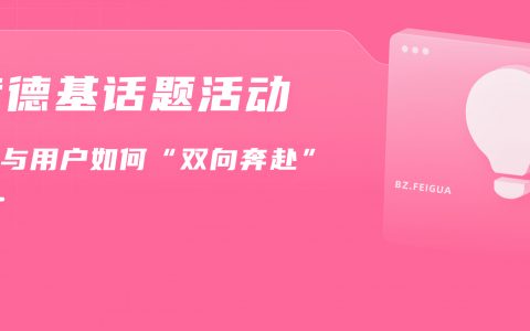 恰饭视频也能有10%互动率？B站品牌与用户的沟通需这样做