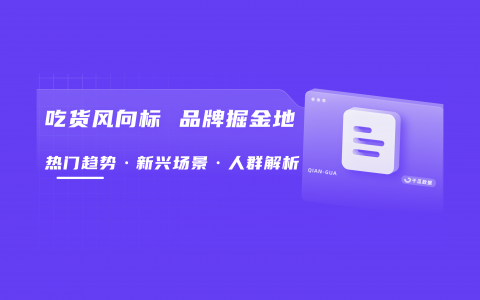 2023上半年美食饮品行业数据洞察报告