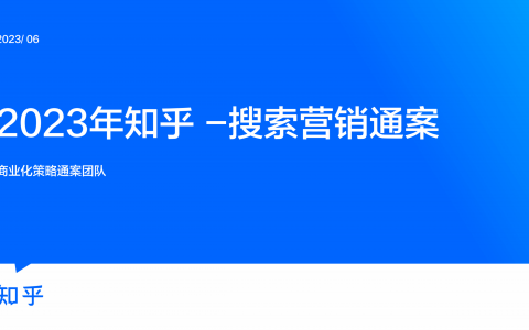 2023年知乎搜索营销通案