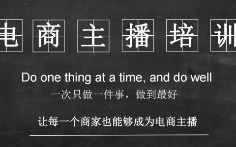 「抖音直播」电商主播培训教案