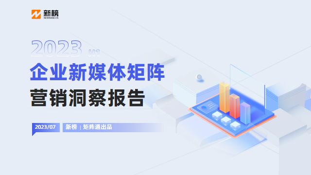 新榜 | 2023企业新媒体矩阵营销洞察报告