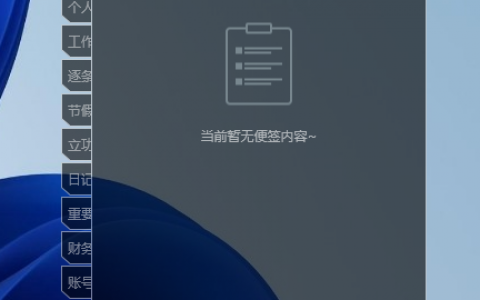 电脑便签怎么嵌入桌面使其不可移动呢？