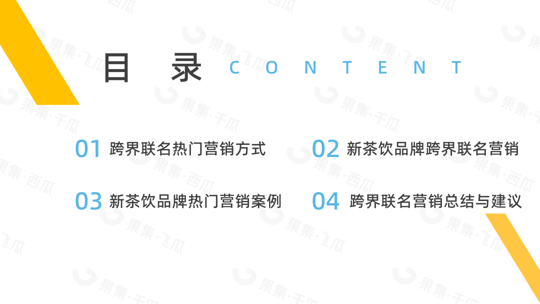 喜茶和FENDI、奈雪的茶和铃芽之旅等跨界联名合作如何成功破圈？2023年H1新茶饮品牌跨界联名营销分析