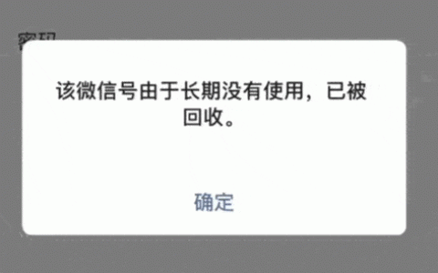 微信号长时间不用会被腾讯回收