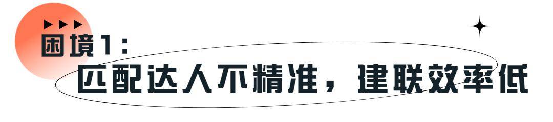 优质达人资源在哪？解决3大痛点问题让品牌营销「降本增效」