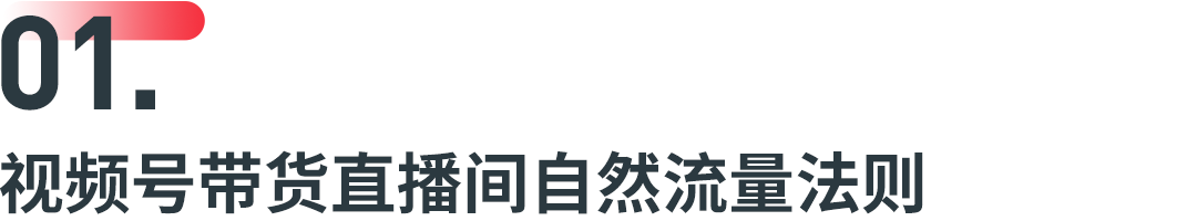 视频号官方自曝算法，揭秘从0到1快速起量技巧