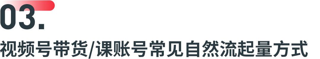 视频号官方自曝算法，揭秘从0到1快速起量技巧