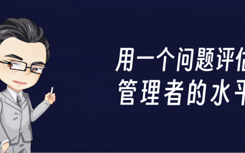 评估一名管理者干部的水平，问一个问题就够了