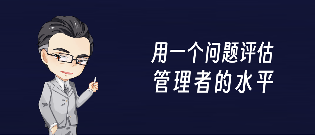 评估一名管理者干部的水平，问一个问题就够了