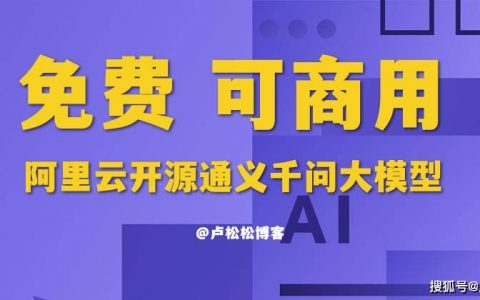 阿里云“通义千问”开源，可免费商用