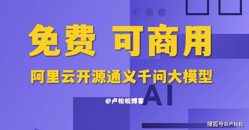 阿里云“通义千问”开源，可免费商用