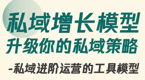 10个私域增长模型——升级你的私域策略