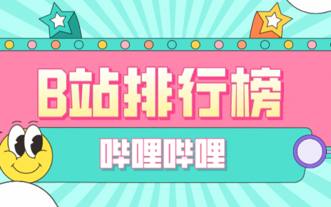 2023年9月榜单丨飞瓜数据B站UP主排行榜（B站平台）发布！