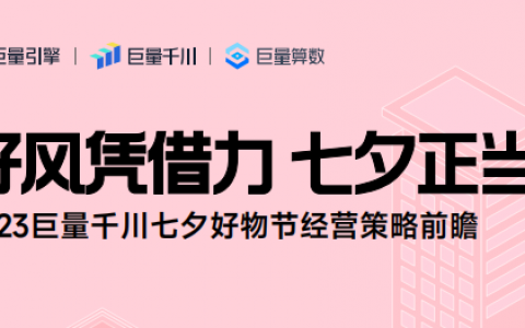 2023巨量千川七夕好物节经营策略前瞻