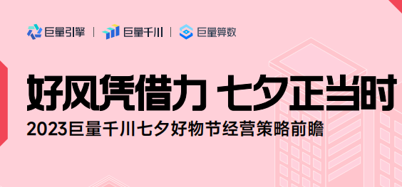 2023巨量千川七夕好物节经营策略前瞻