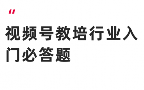 视频号教培行业入门必答题