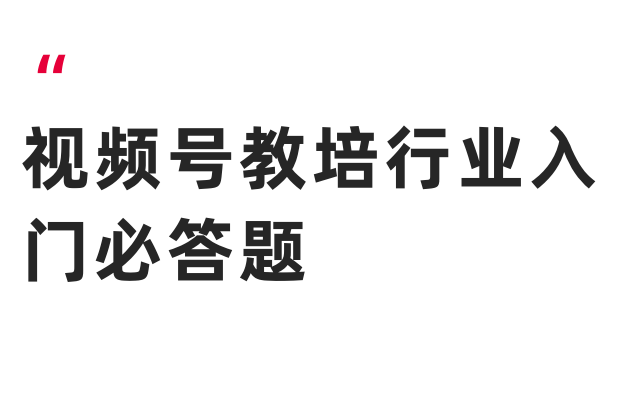 视频号教培行业入门必答题