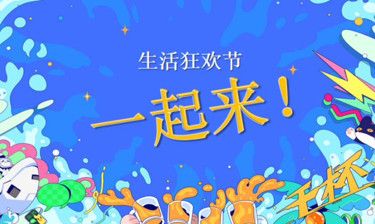 “上天入海”夏日生活狂欢节活动策划方案