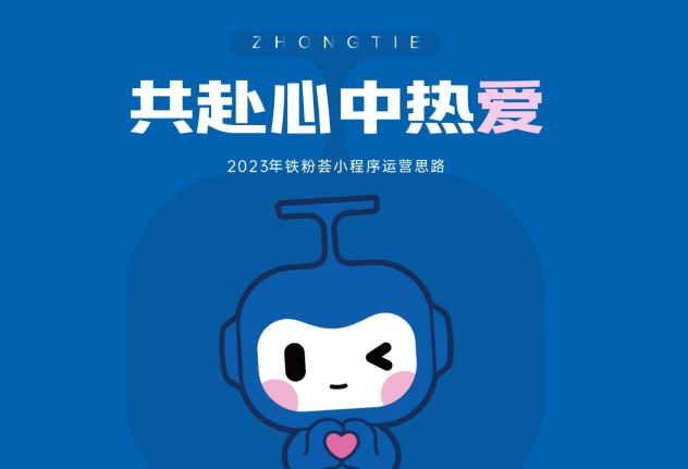 2023铁粉小程序运营思路