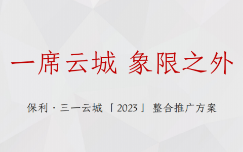 2023房地产项目整合推广策划案