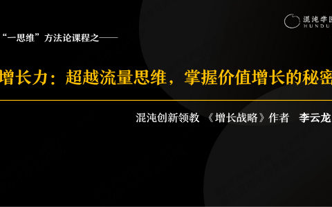 混沌学园PPT：超越流量思维，掌握价值增长的秘密