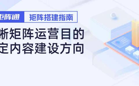 企业如何搭建矩阵内容，才能真正实现目的？