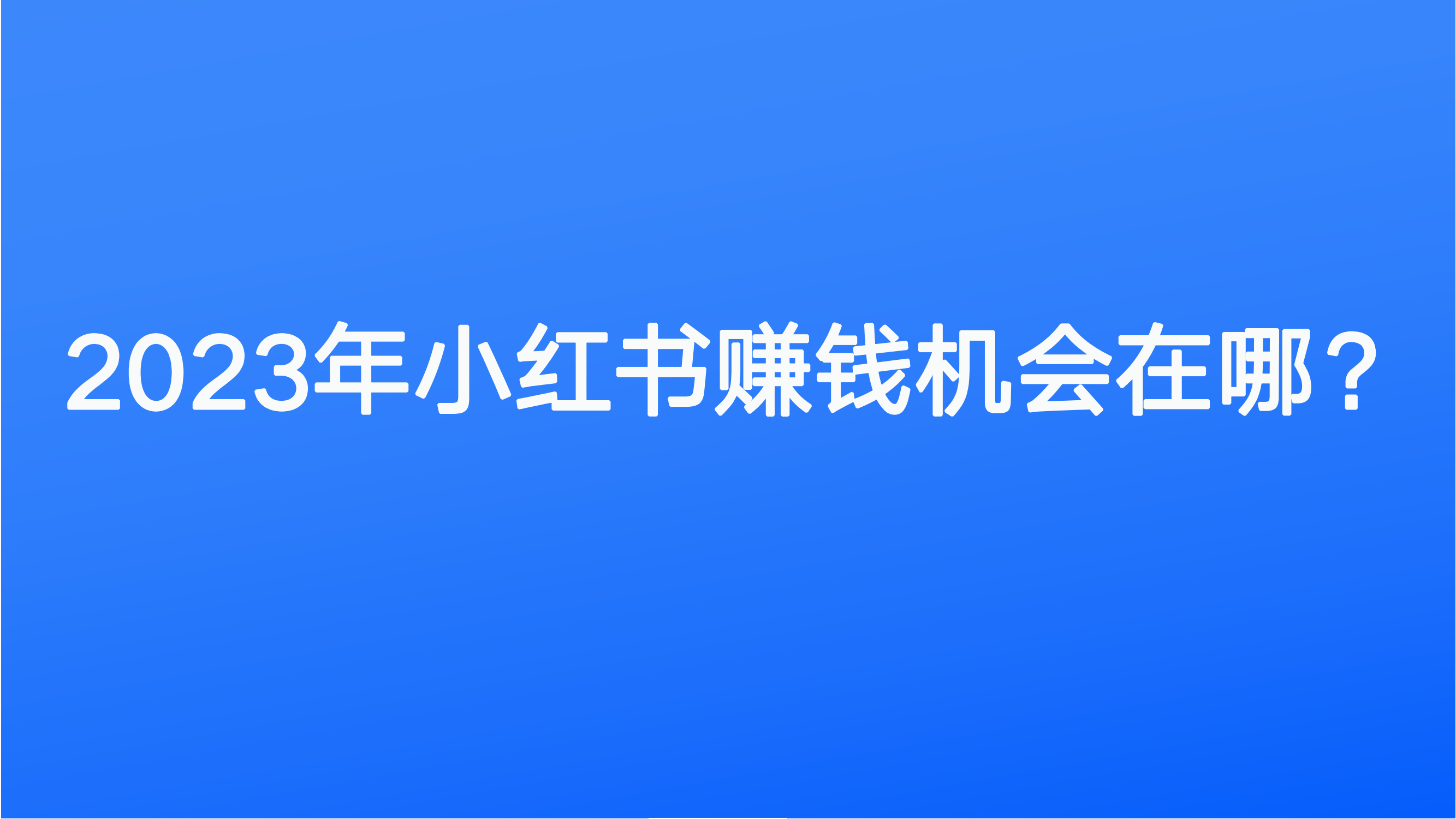 2023年小红书赚钱机会在哪？