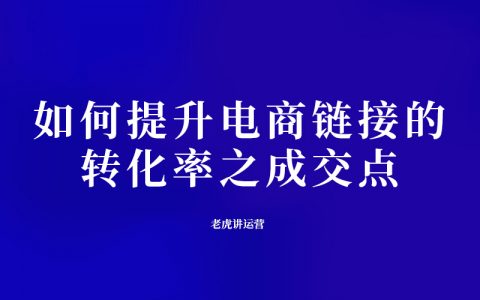 如何提升电商链接的转化率之成交点