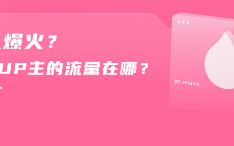 B站又添黑马UP主，首发创下1800万播放